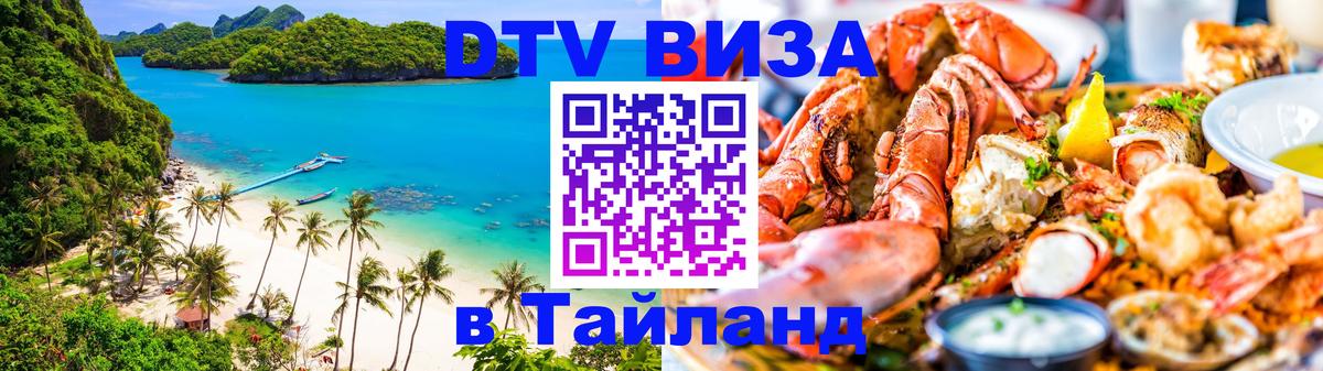 Как сделать DTV визу в Тайланд Нефтеюганск 