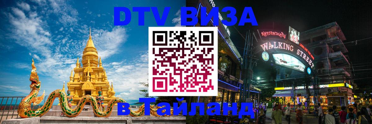 DTV Visa Thailand — прайс и условия, виза без дополнительных документов - 19.11.2025 