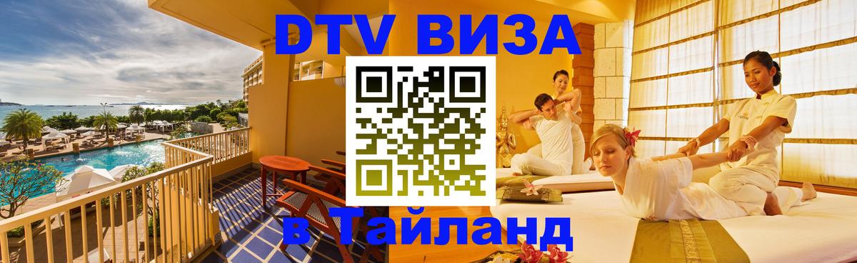 Сколько стоит виза DTV в Тайланд 
