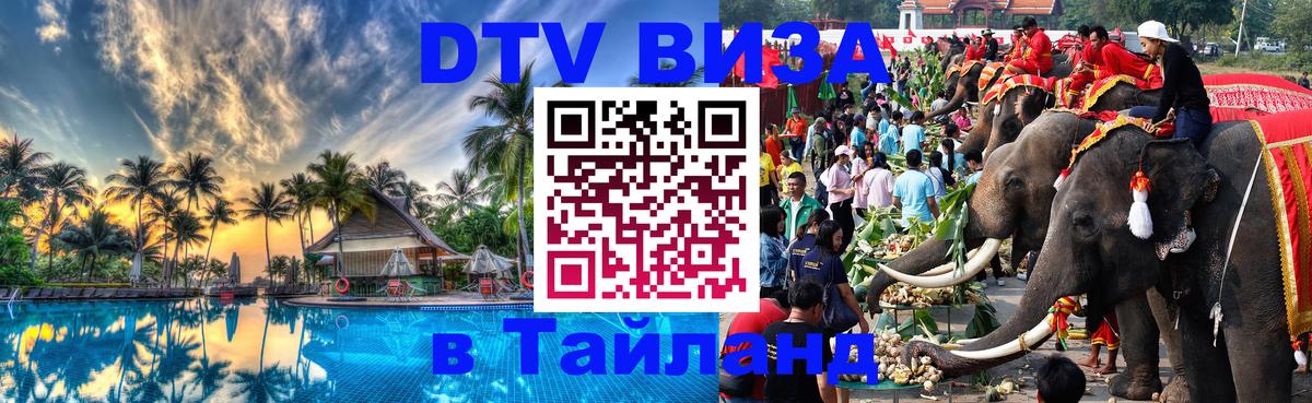 DTV Visa Thailand — прайс и условия, виза без дополнительных документов - 04.10.2025 